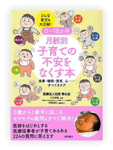 0~18か月月齢別子育ての不安をなくす本