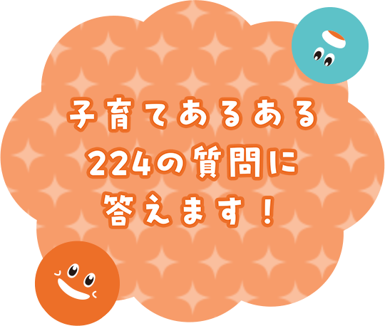子育てあるある224の質問に答えます!